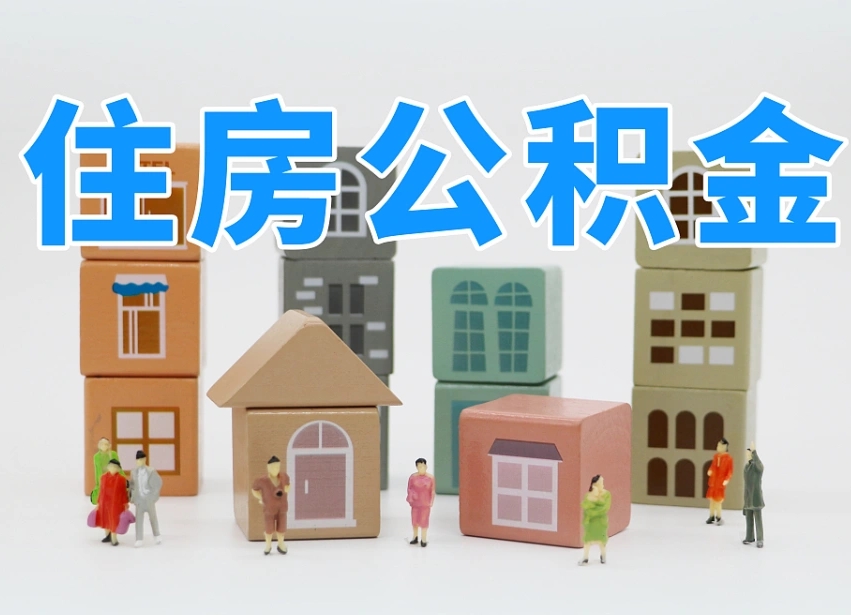 新沂北京代办公积金（北京代办住房公积金）